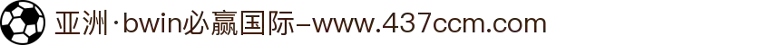 亚洲·bwin必赢国际-www.437ccm.com